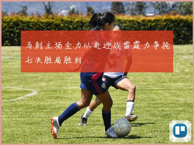 马刺主场全力以赴迎战雷霆力争抢七决胜局胜利