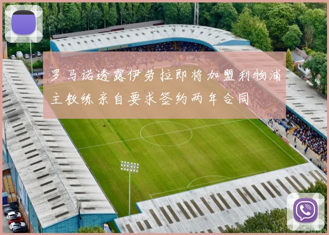 罗马诺透露伊劳拉即将加盟利物浦主教练亲自要求签约两年合同